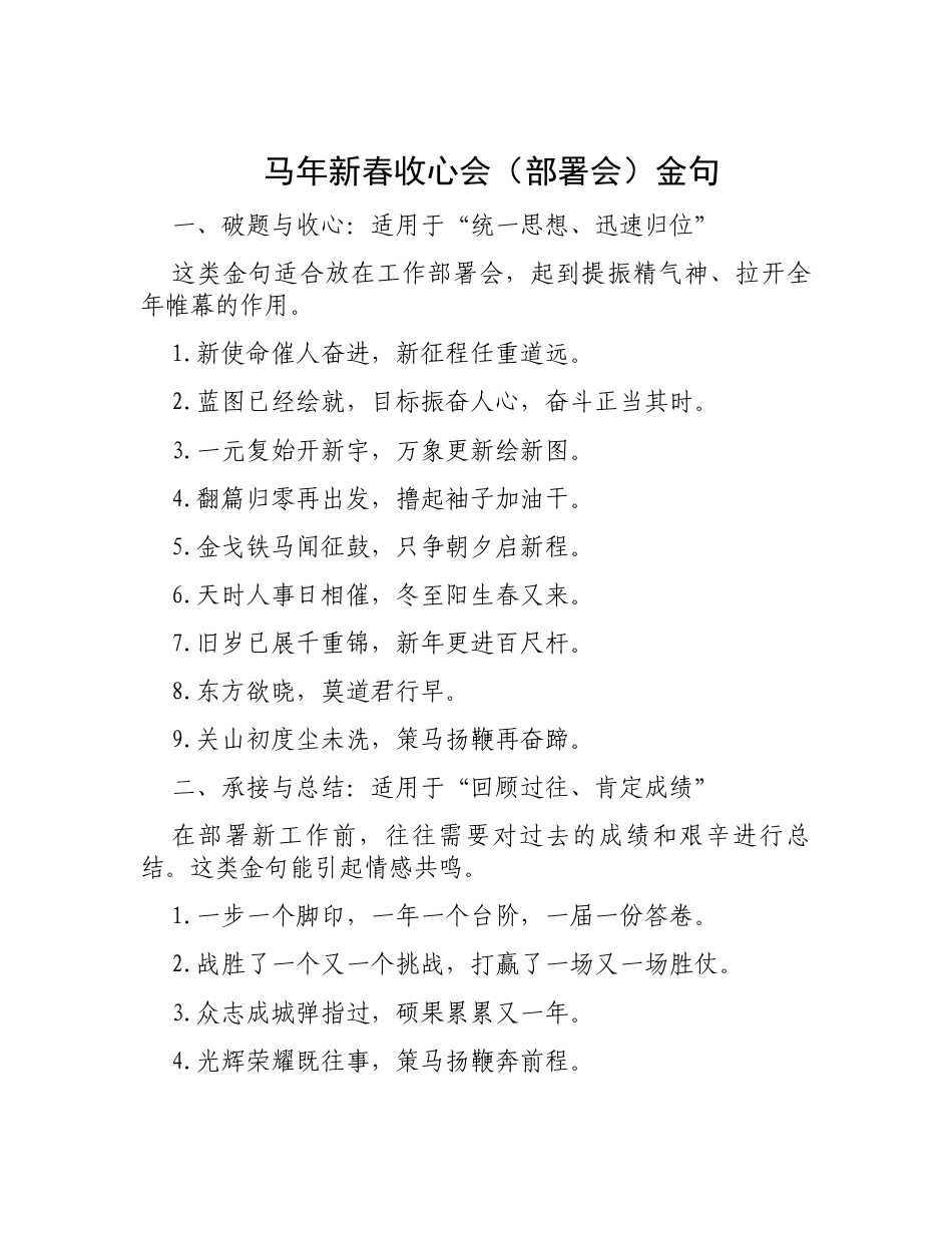 马年新春收心会（部署会）金句.docx_第1页