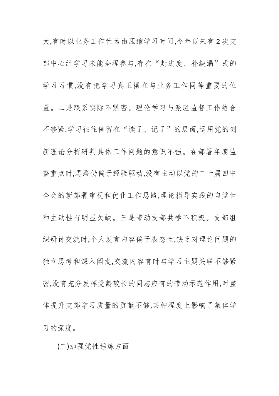 派驻纪检监察组组长2025年组织生活会个人对照检查材料.docx_第2页