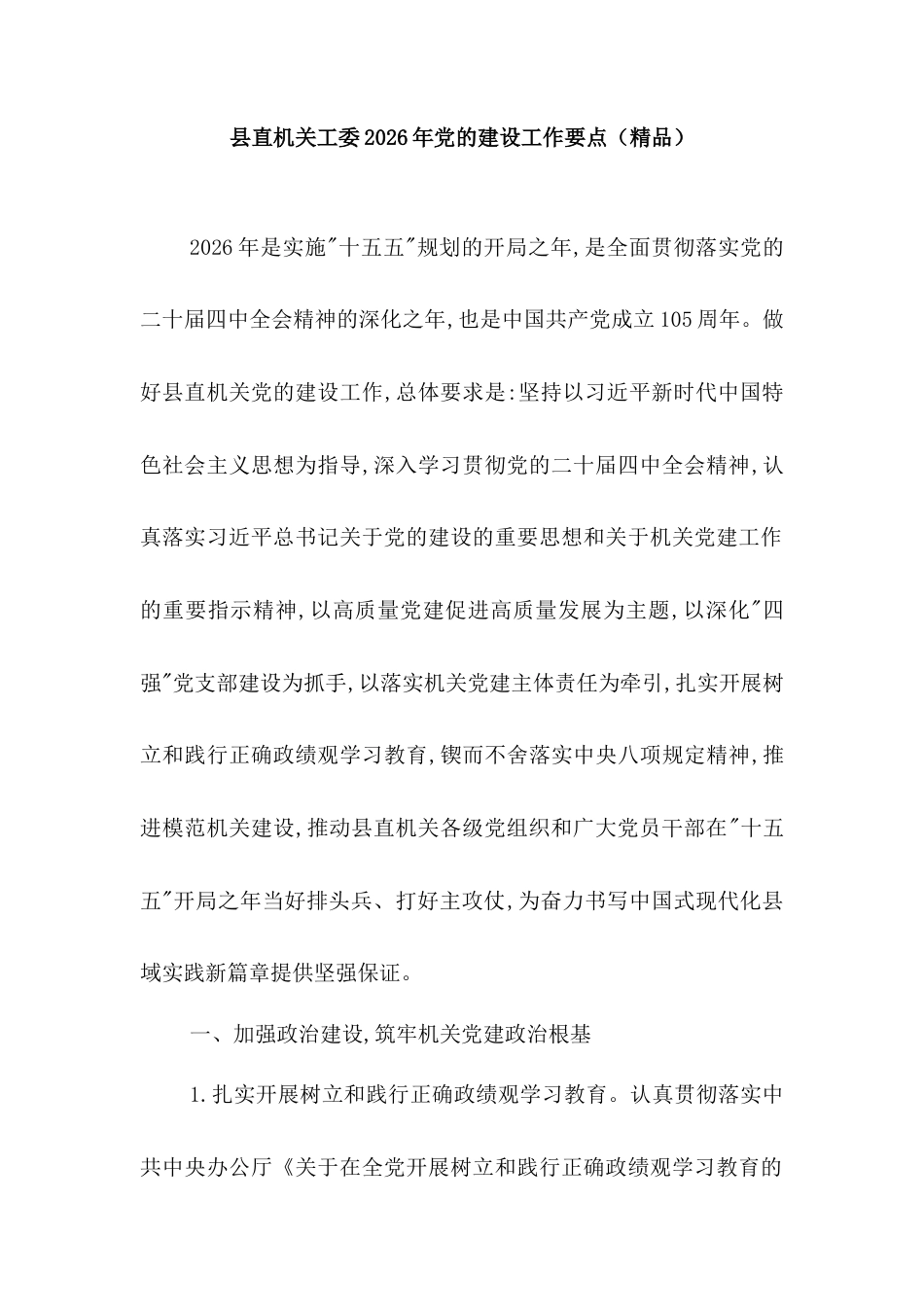 县直机关工委2026年党的建设工作要点.docx_第1页