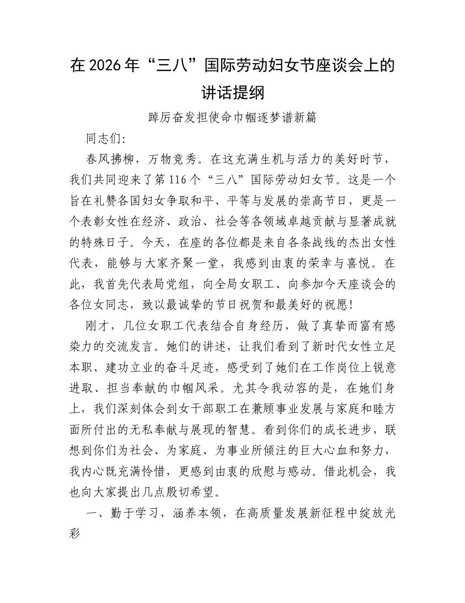 在2026年“三八”国际劳动妇女节座谈会上的讲话提纲.docx_第1页