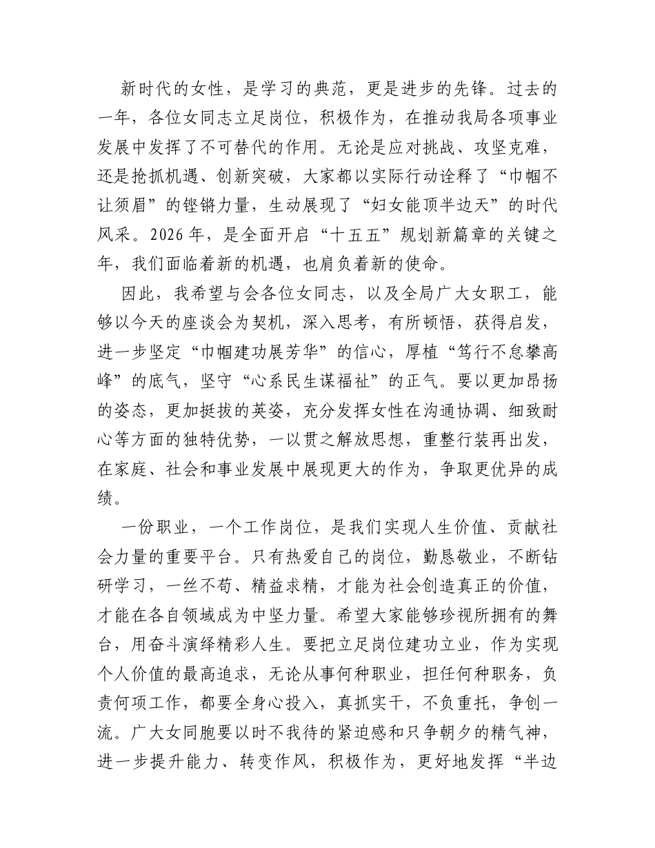 在2026年“三八”国际劳动妇女节座谈会上的讲话提纲.docx_第2页