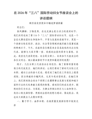 在2026年“三八”国际劳动妇女节座谈会上的讲话提纲.docx