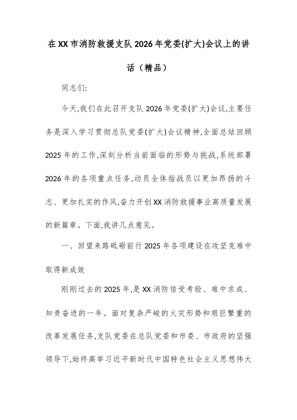 在XX市消防救援支队2026年党委(扩大)会议上的讲话.docx_第1页