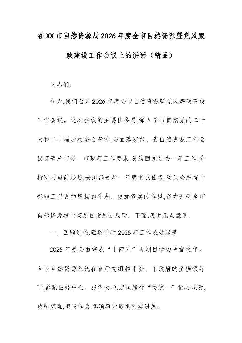 在XX市自然资源局2026年度全市自然资源暨党风廉政建设工作会议上的讲话（精品）.docx_第1页