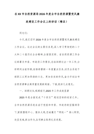 在XX市自然资源局2026年度全市自然资源暨党风廉政建设工作会议上的讲话.docx