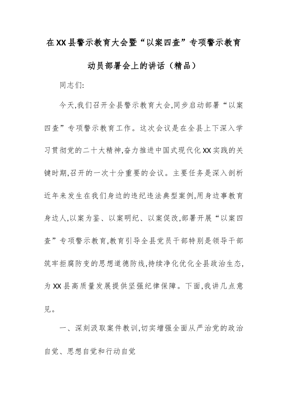 在XX县警示教育大会暨“以案四查”专项警示教育动员部署会上的讲话.docx_第1页
