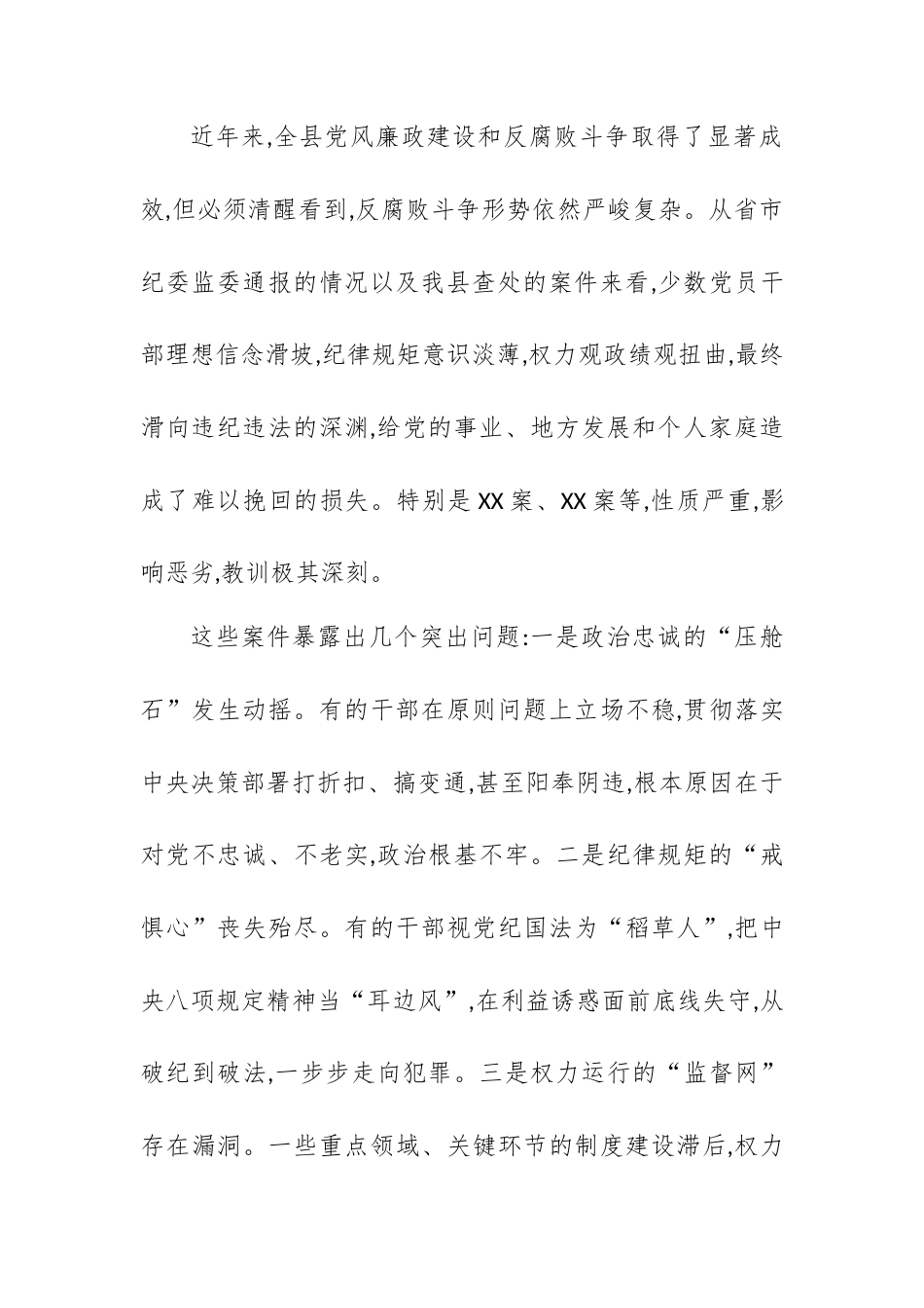 在XX县警示教育大会暨“以案四查”专项警示教育动员部署会上的讲话.docx_第2页