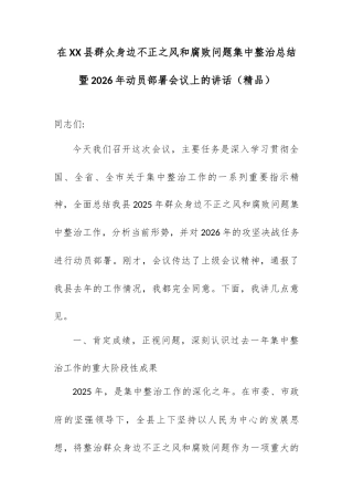 在XX县群众身边不正之风和腐败问题集中整治总结暨2026年动员部署会议上的讲话.docx