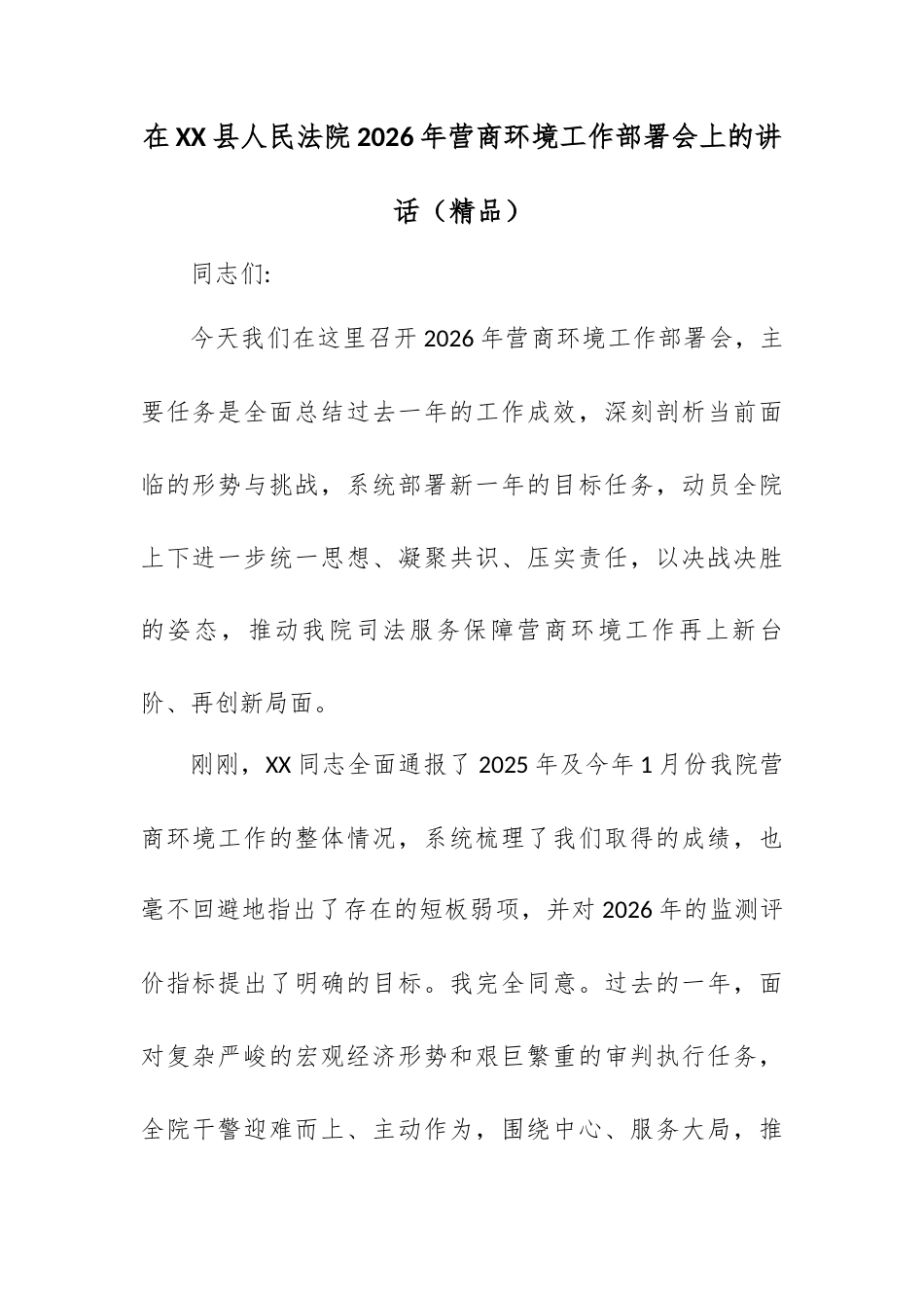 在XX县人民法院2026年营商环境工作部署会上的讲话.docx_第1页
