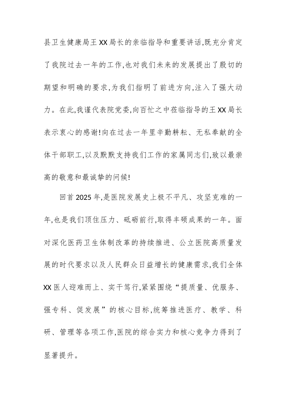 在XX县人民医院2025年年终总结暨2026年工作安排部署会议上的总结讲话.docx_第2页