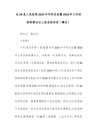 在XX县人民医院2025年年终总结暨2026年工作安排部署会议上的总结讲话.docx