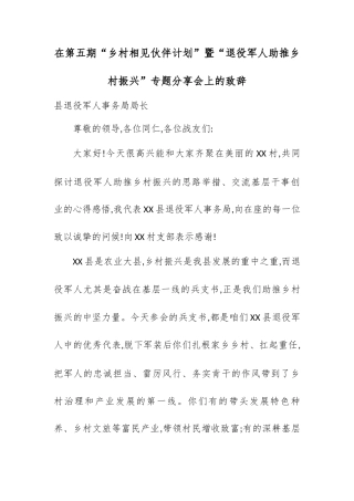 在第五期“乡村相见伙伴计划”暨“退役军人助推乡村振兴”专题分享会上的致辞.docx