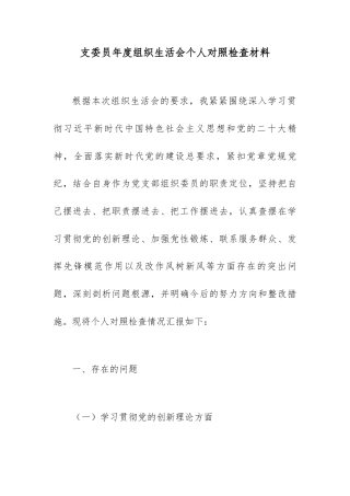 支委员年度组织生活会个人对照检查材料.docx