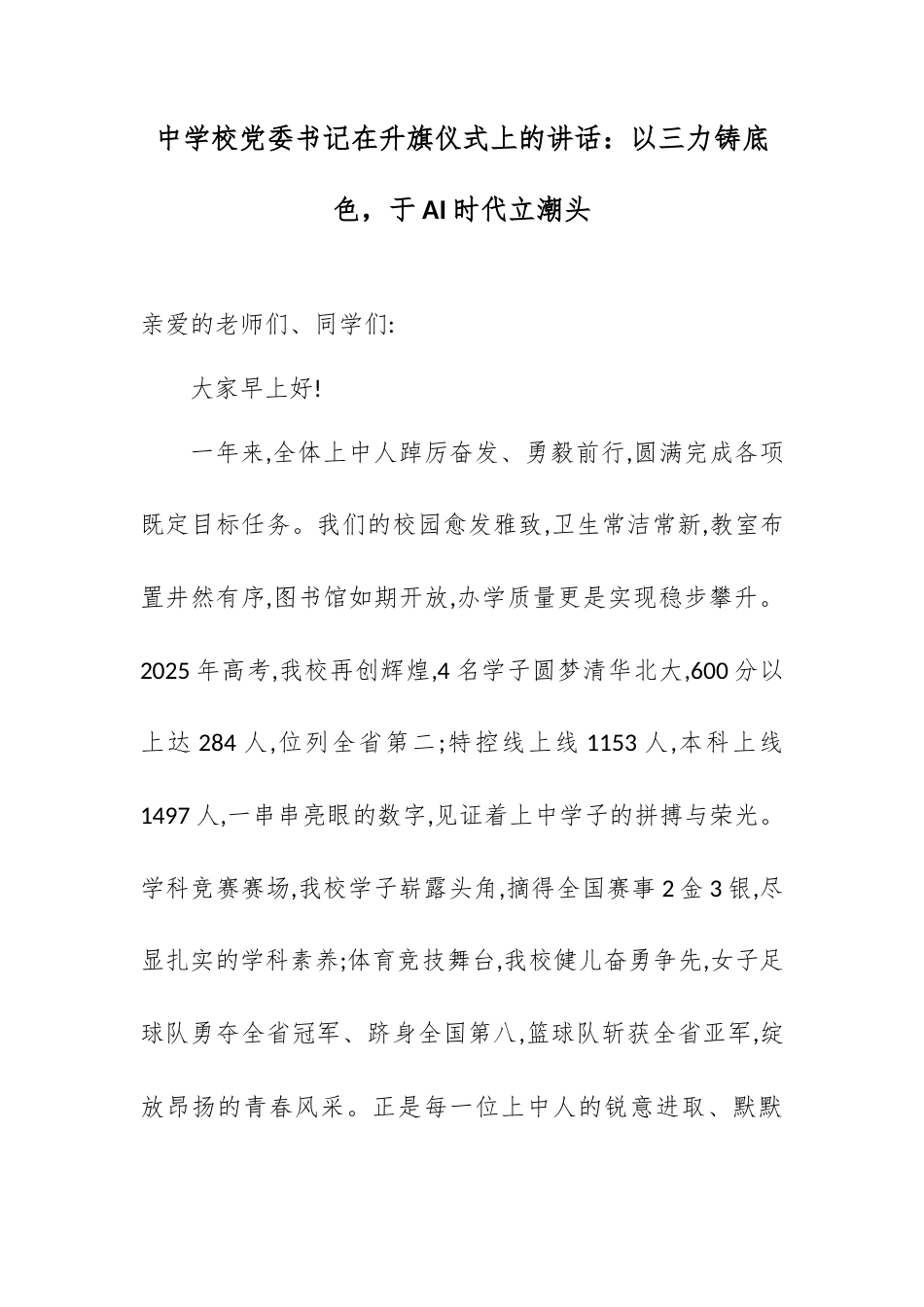 中学校党委书记在升旗仪式上的讲话：以三力铸底色，于AI时代立潮头.docx_第1页