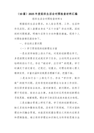 （10篇）2025年度组织生活会对照检查材料汇编.docx