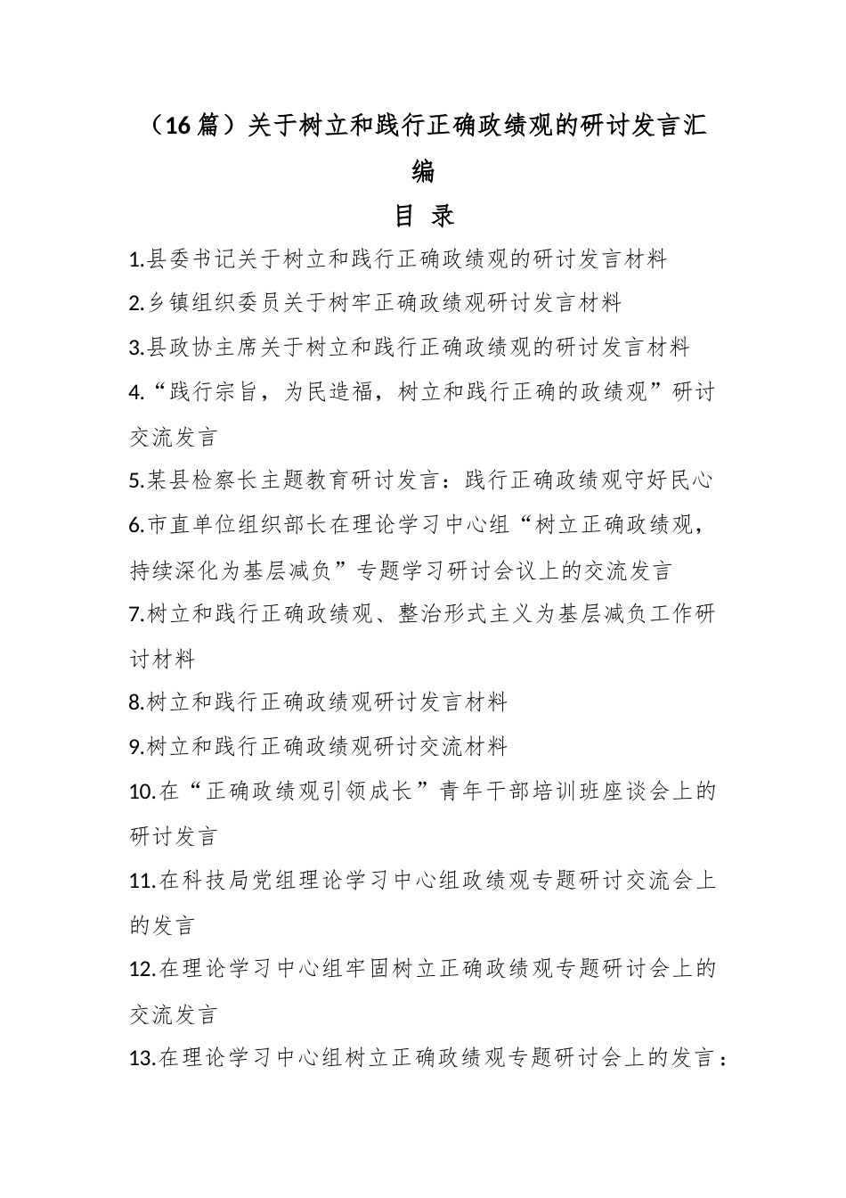 （16篇）关于树立和践行正确政绩观的研讨发言汇编.docx_第1页
