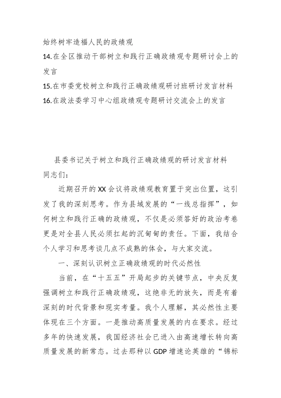 （16篇）关于树立和践行正确政绩观的研讨发言汇编.docx_第2页