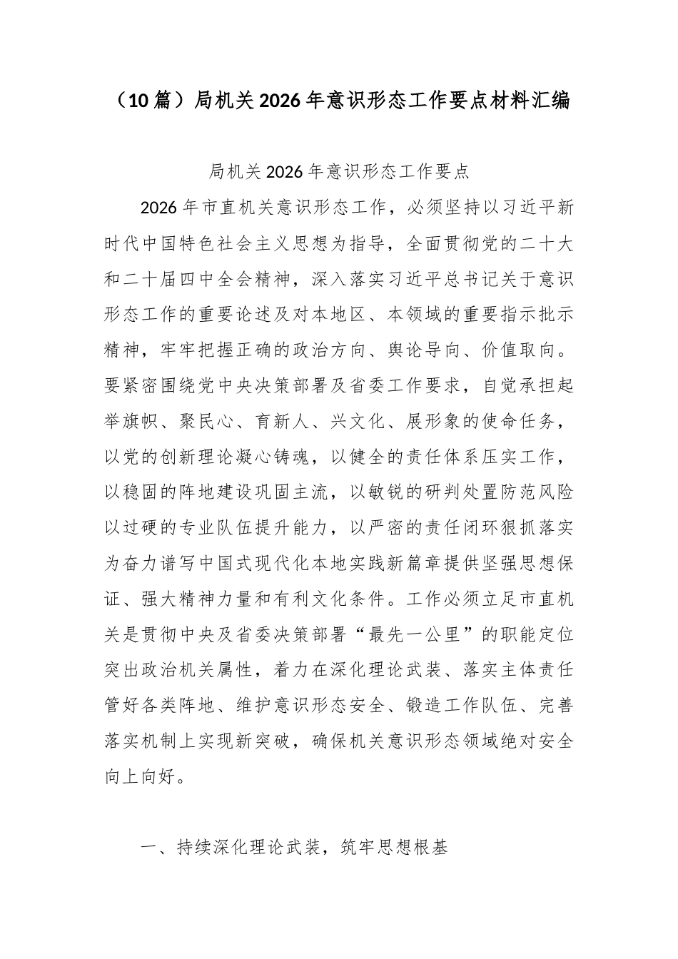 10篇局机关2026年意识形态工作要点材料汇编.docx_第1页