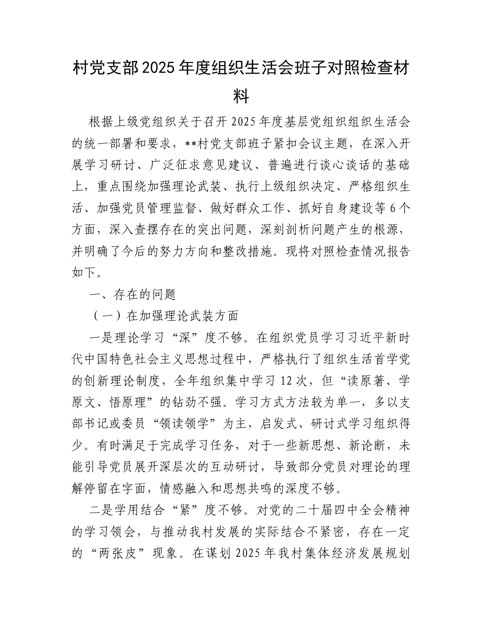村党支部2025年度组织生活会班子对照检查材料.docx_第1页