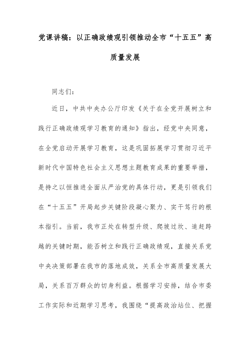 党课讲稿：以正确政绩观引领推动全市“十五五”高质量发展.docx_第1页