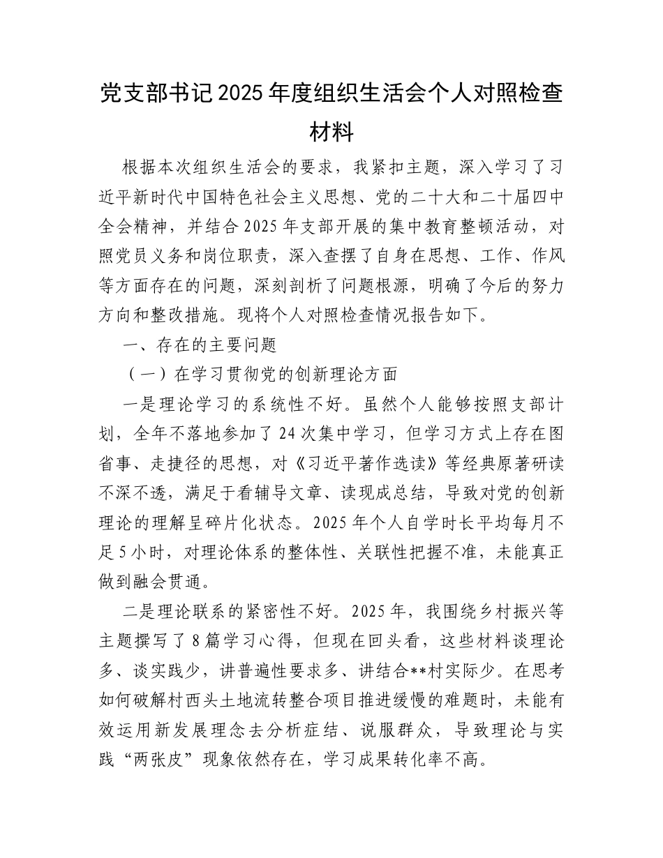 党支部书记2025年度组织生活会个人对照检查材料（4791字）.docx_第1页