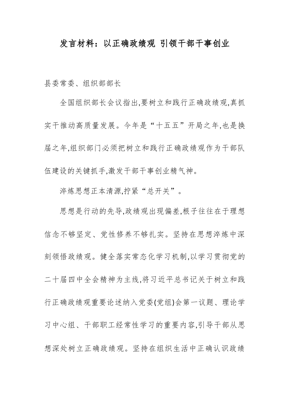 发言材料：以正确政绩观 引领干部干事创业.docx_第1页