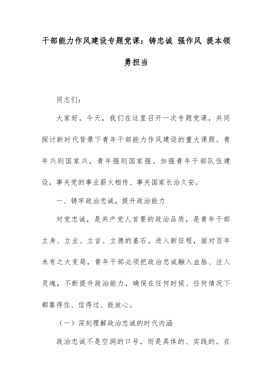 干部能力作风建设专题党课：铸忠诚 强作风 提本领 勇担当.docx_第1页