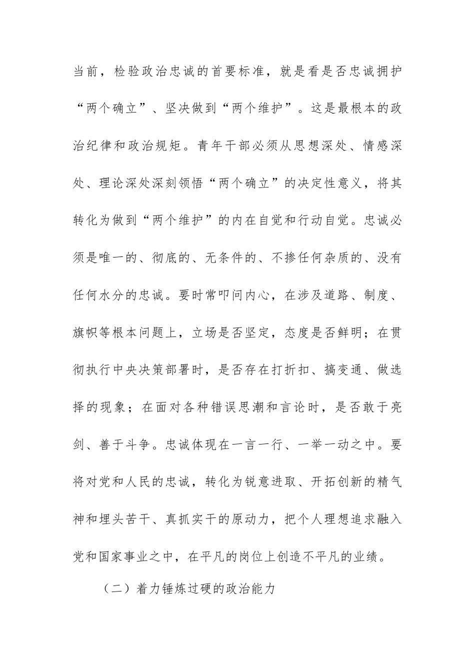 干部能力作风建设专题党课：铸忠诚 强作风 提本领 勇担当.docx_第2页