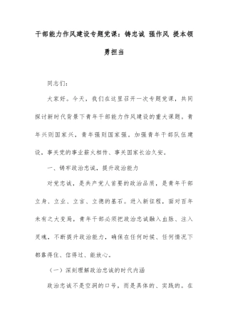 干部能力作风建设专题党课：铸忠诚 强作风 提本领 勇担当.docx