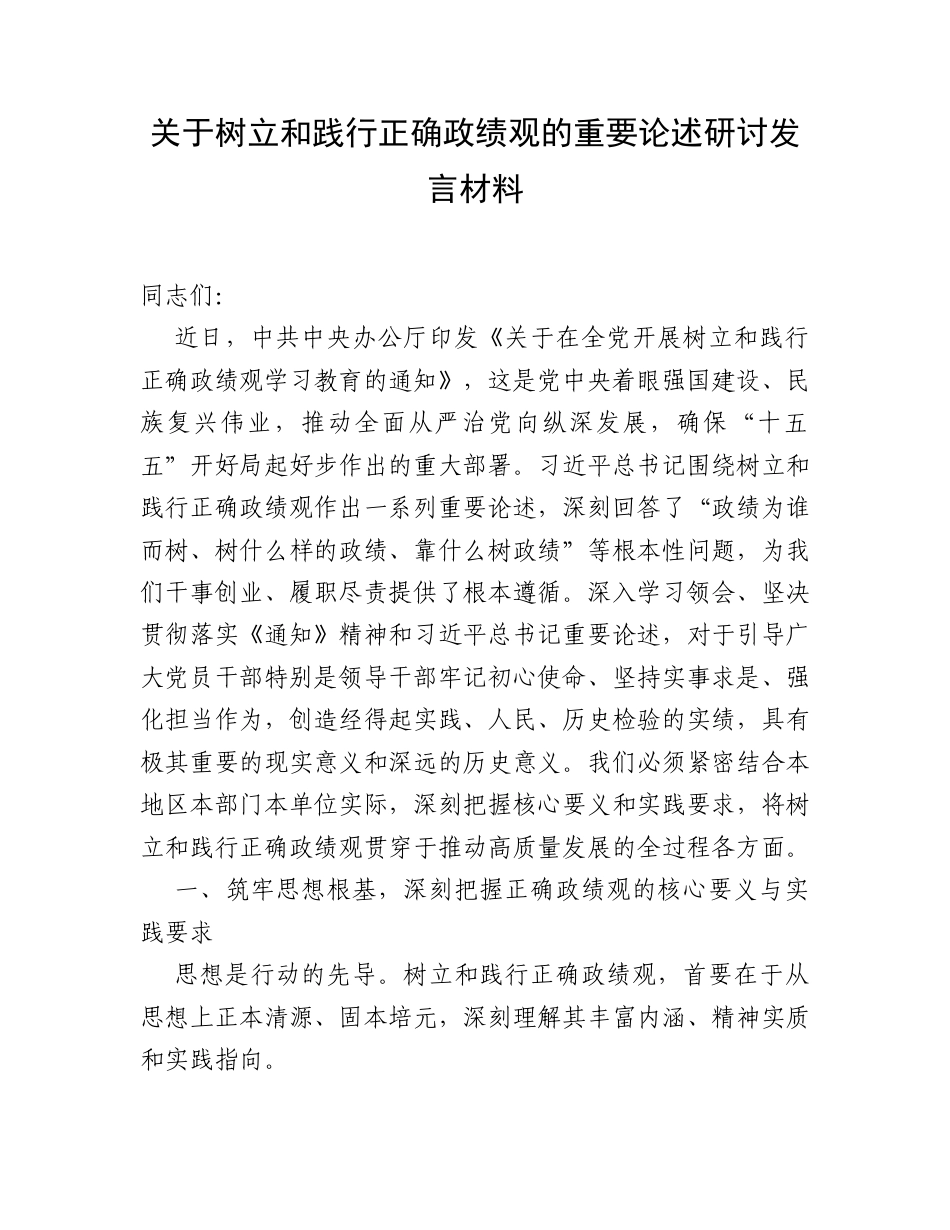 关于树立和践行正确政绩观的重要论述研讨发言材料.docx_第1页