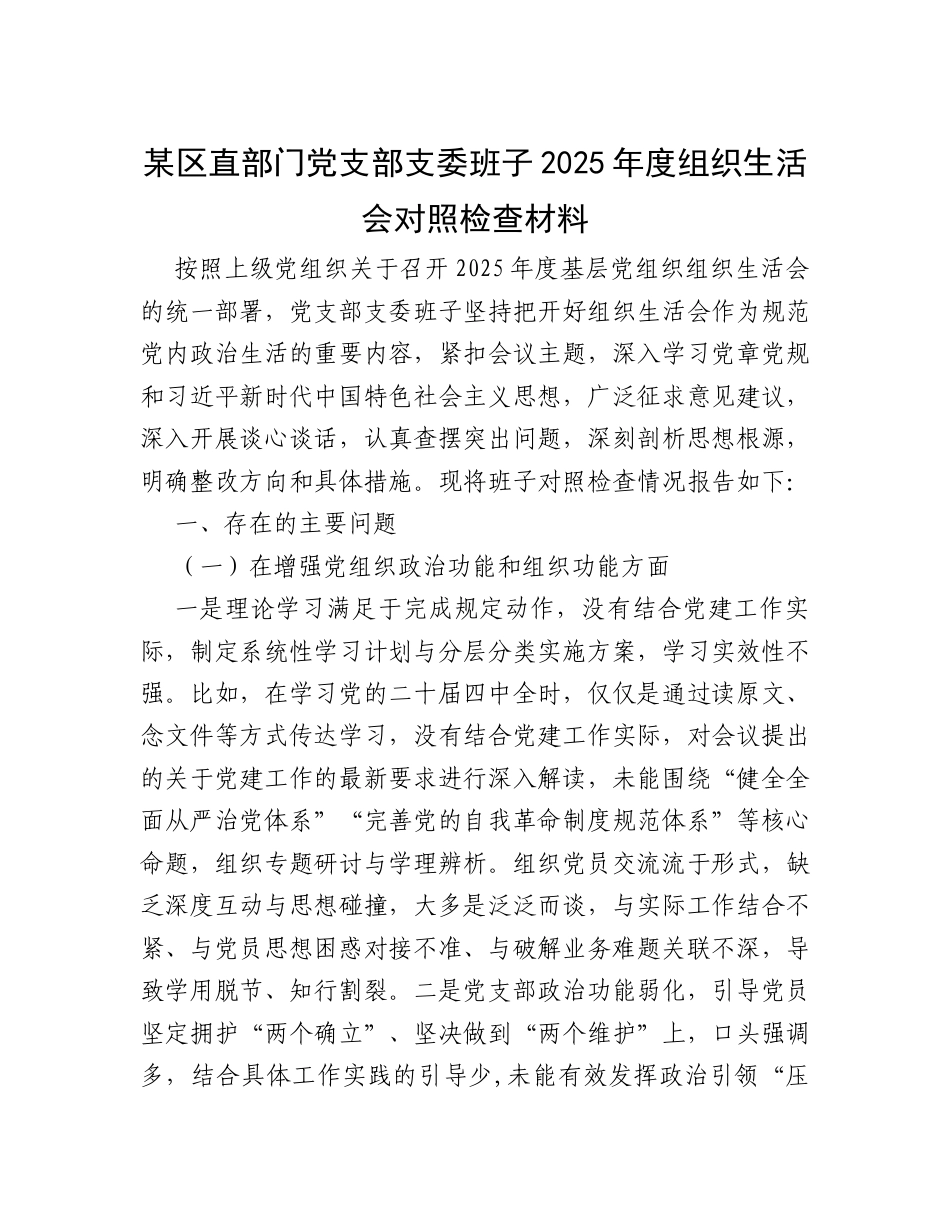 某区直部门党支部支委班子2025年度组织生活会对照检查材料.docx_第1页
