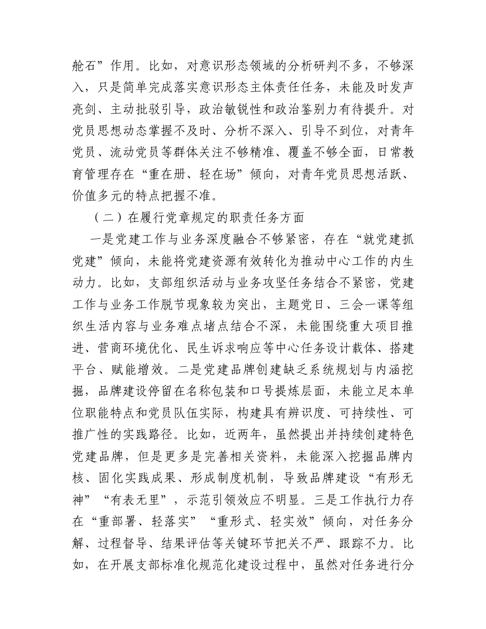 某区直部门党支部支委班子2025年度组织生活会对照检查材料.docx_第2页