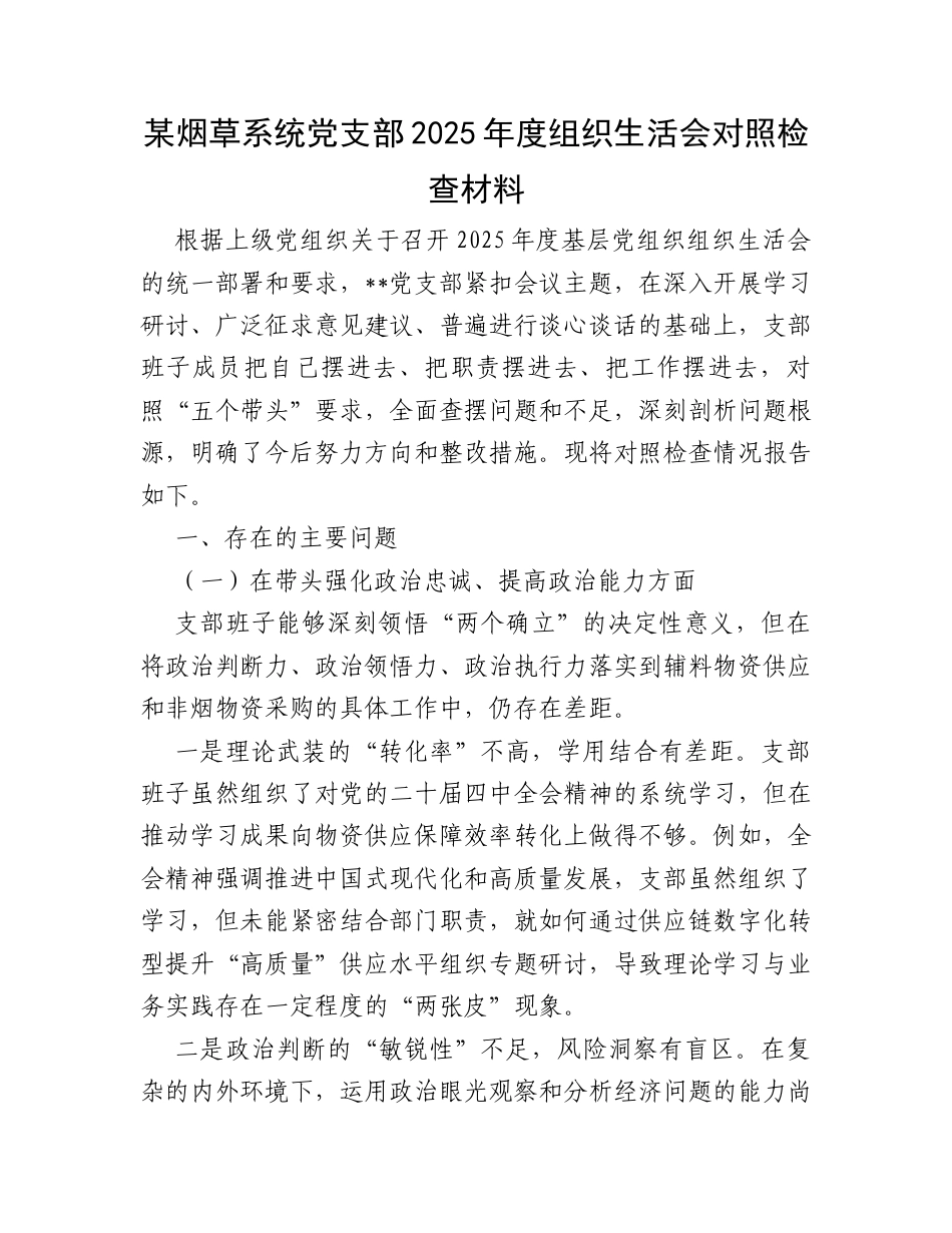 某烟草系统党支部2025年度组织生活会对照检查材料.docx_第1页