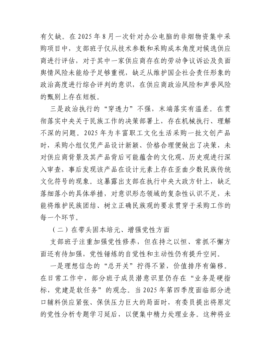某烟草系统党支部2025年度组织生活会对照检查材料.docx_第2页