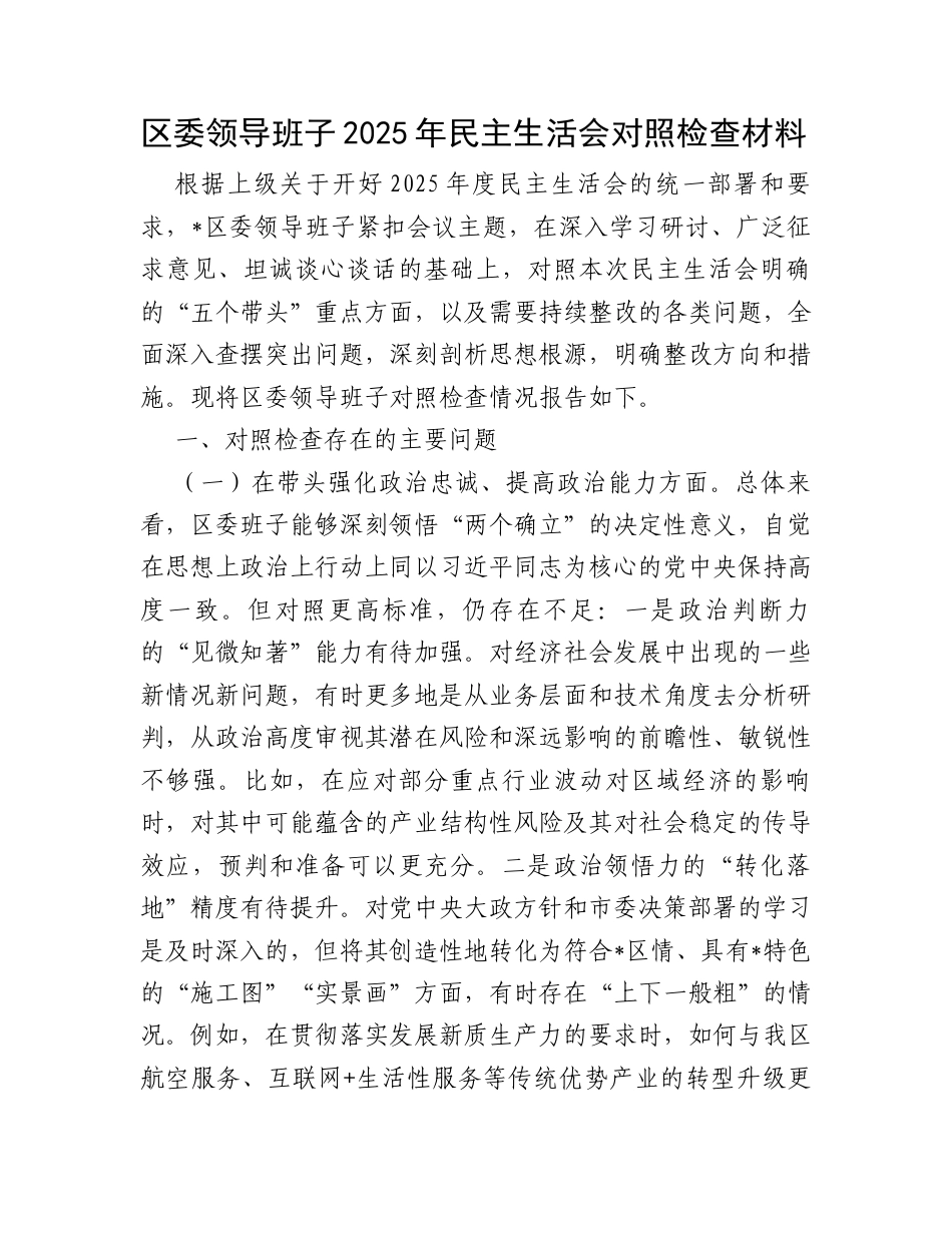 区委领导班子2025年民主生活会对照检查材料.docx_第1页