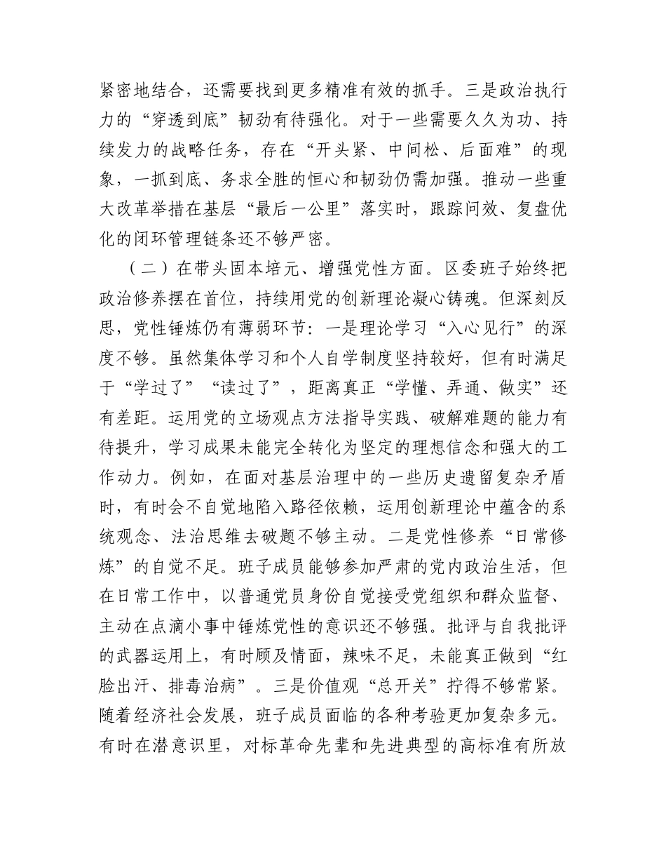 区委领导班子2025年民主生活会对照检查材料.docx_第2页