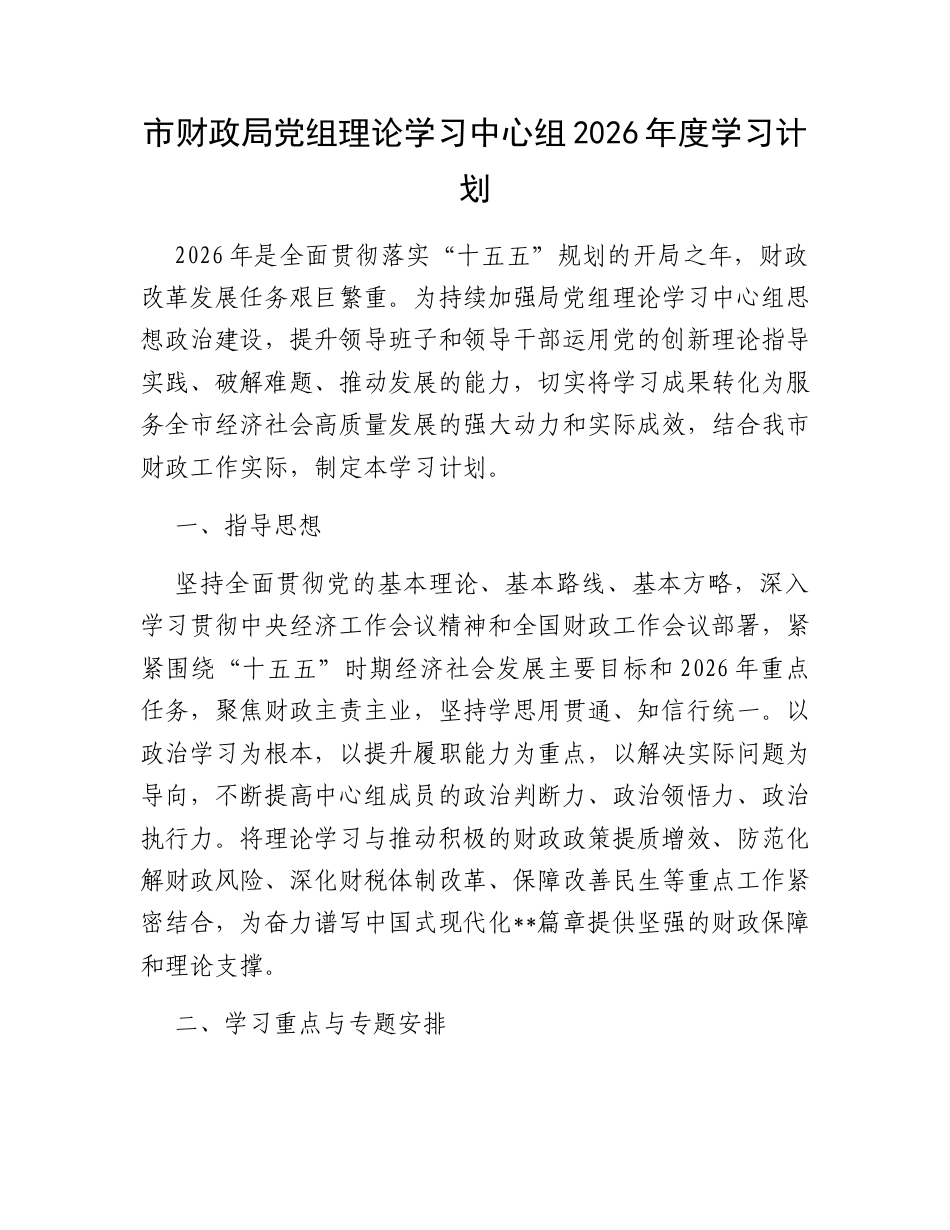 市财政局党组理论学习中心组2026年度学习计划.docx_第1页