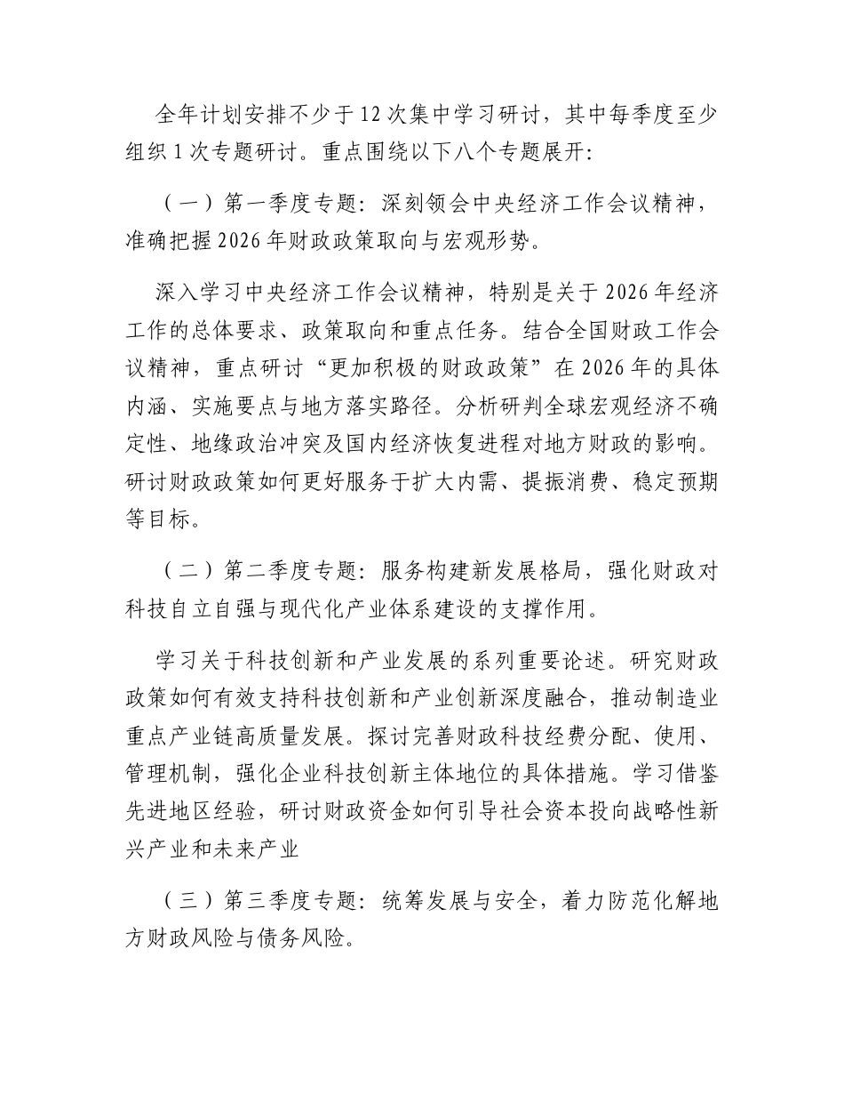 市财政局党组理论学习中心组2026年度学习计划.docx_第2页