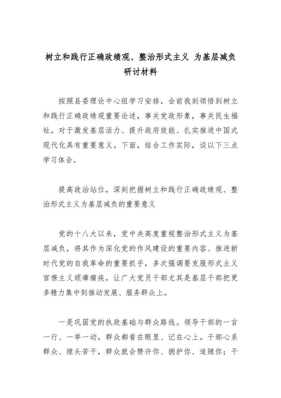树立和践行正确政绩观、整治形式主义 为基层减负研讨材料.docx_第1页