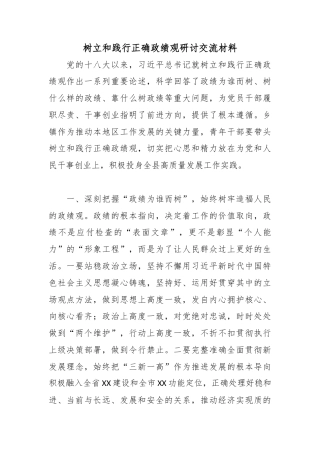 树立和践行正确政绩观研讨交流材料.docx