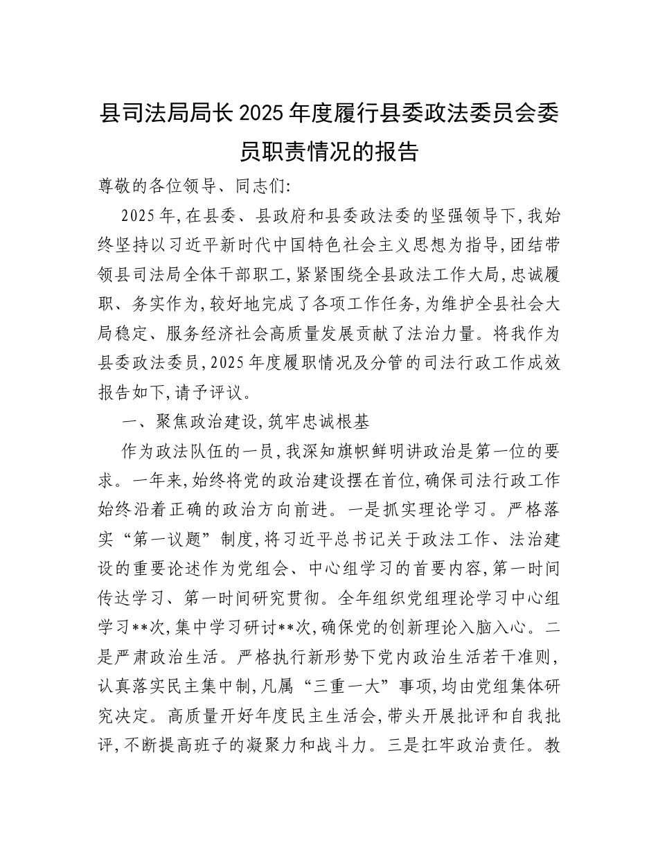 县司法局局长2025年度履行县委政法委员会委员职责情况的报告.docx_第1页
