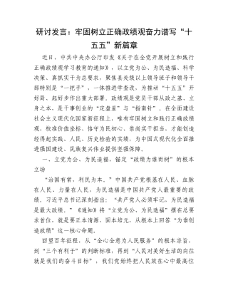 研讨发言：牢固树立正确政绩观  奋力谱写“十五五”新篇章.docx