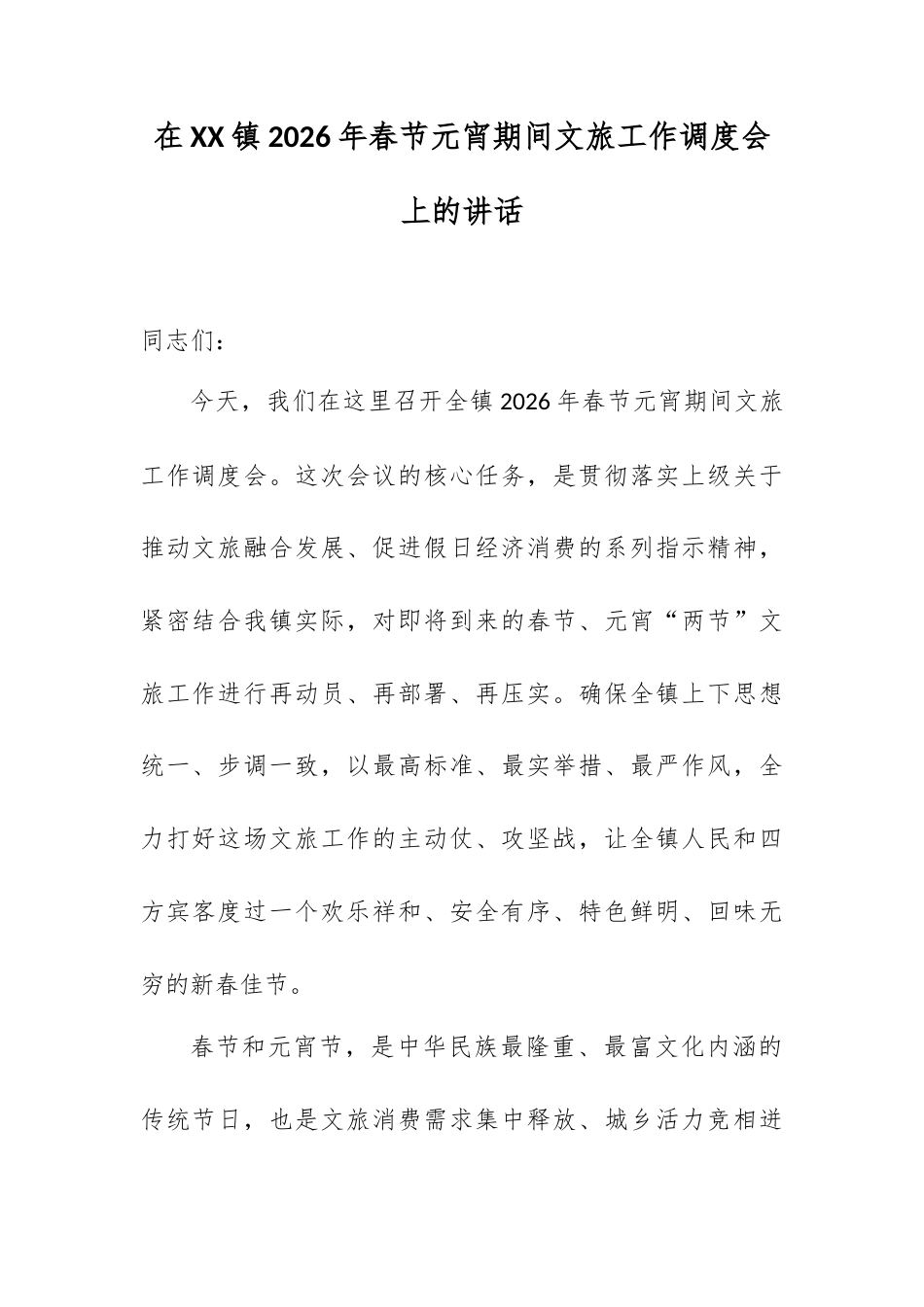 在XX镇2026年春节元宵期间文旅工作调度会上的讲话.docx_第1页