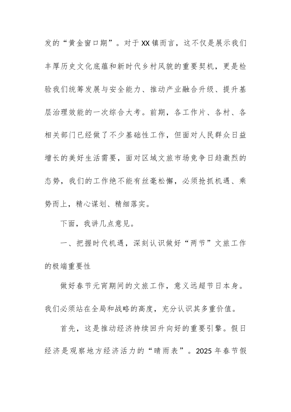 在XX镇2026年春节元宵期间文旅工作调度会上的讲话.docx_第2页