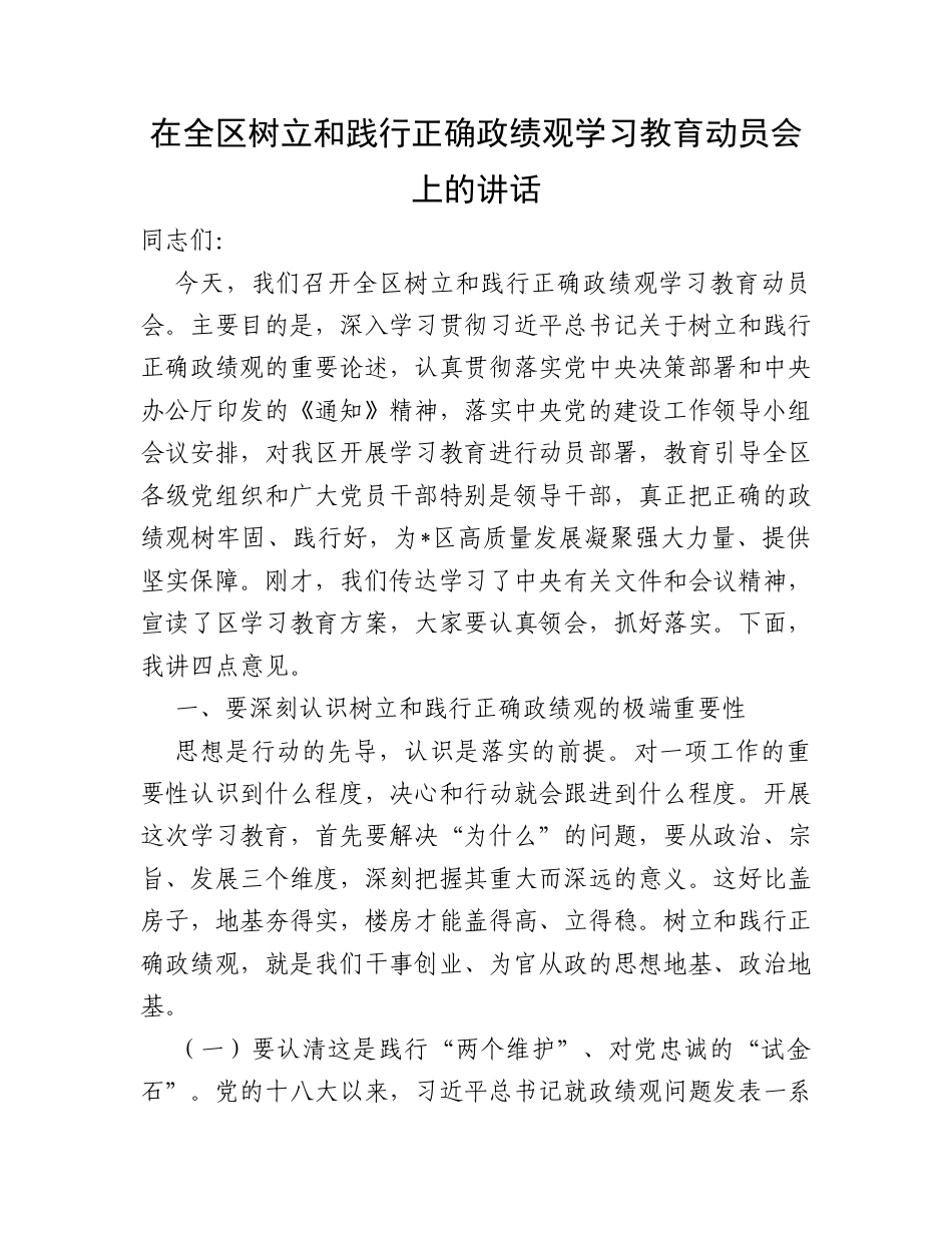 在全区树立和践行正确政绩观学习教育动员会上的讲话.docx_第1页