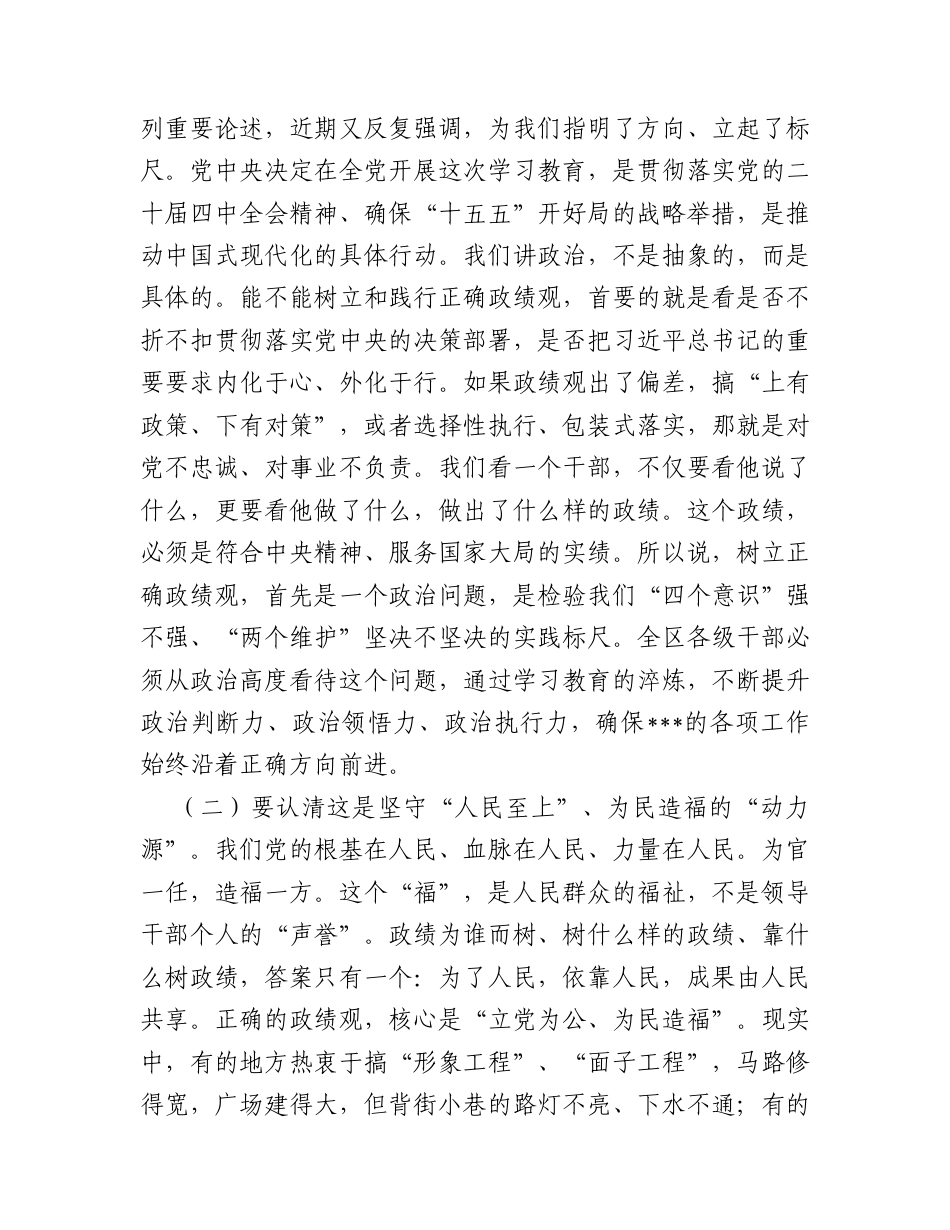 在全区树立和践行正确政绩观学习教育动员会上的讲话.docx_第2页