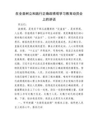 在全县树立和践行正确政绩观学习教育动员会上的讲话.docx