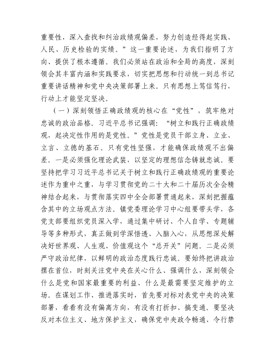 在全镇开展树立和践行正确政绩观学习教育部署会上的讲话.docx_第2页