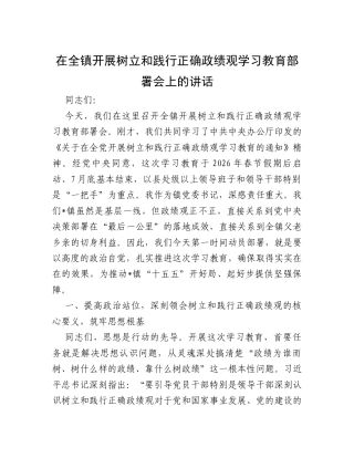 在全镇开展树立和践行正确政绩观学习教育部署会上的讲话.docx