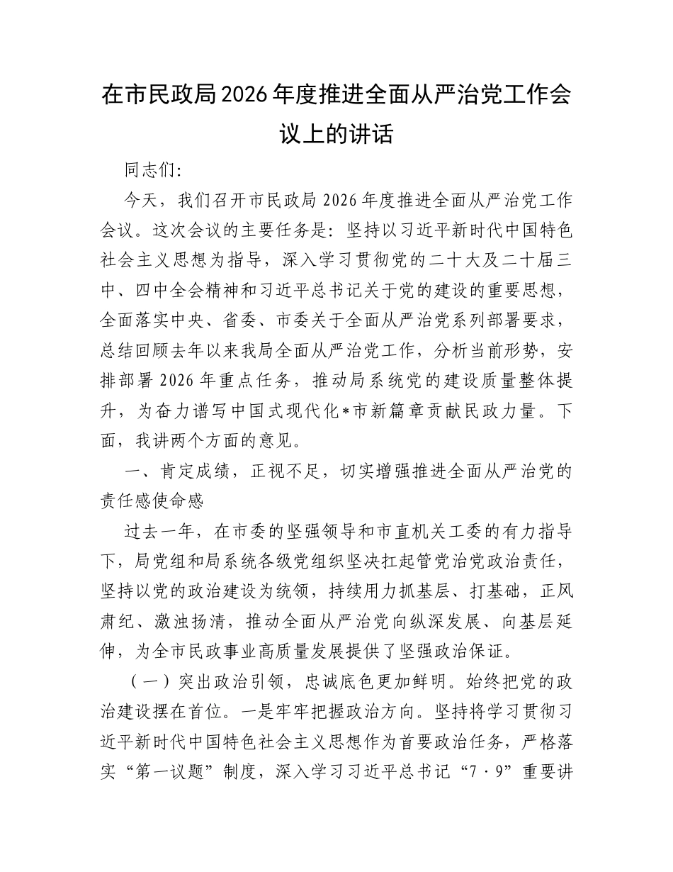 在市民政局2026年度推进全面从严治党工作会议上的讲话.docx_第1页
